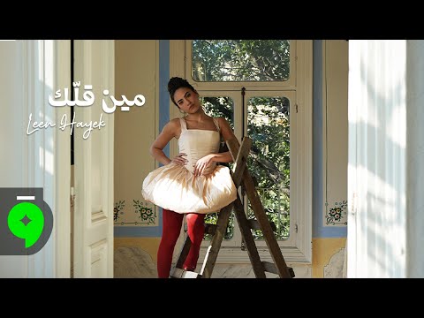 كلمات اغنية مين قلك