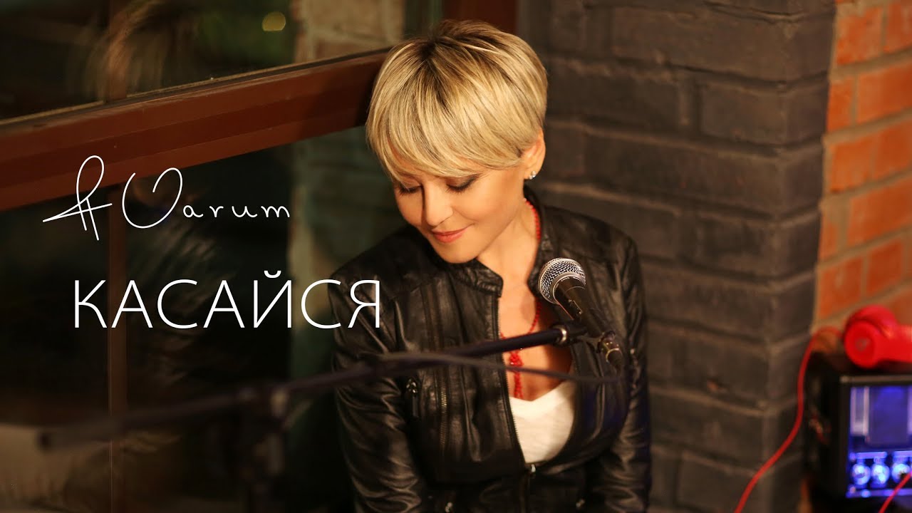 Анжелика Варум — Касайся