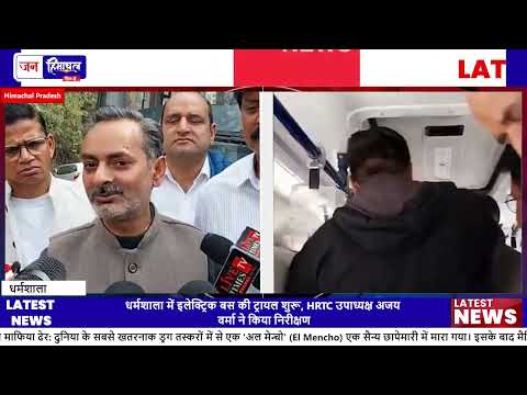 धर्मशाला में HRTC की नई Electric Bus का ट्रायल शुरू, चार्जिंग और क्षमता बढ़ी