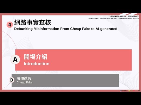 【國際新聞實作】課程4：網路事實查核