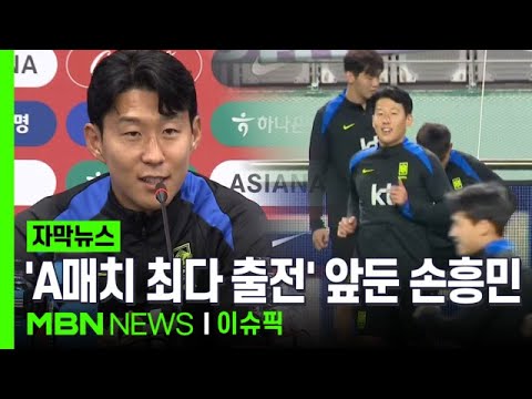 'A매치 최다 출전' 대기록 앞둔 손흥민