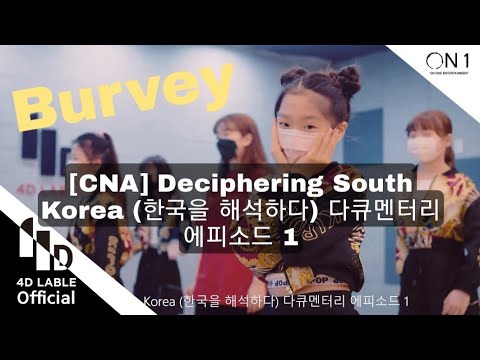 [4DLableArtist] BURVEY(버비) _ [CNA] Deciphering South Korea (한국을 해석하다) 다큐멘터리 에피소드1