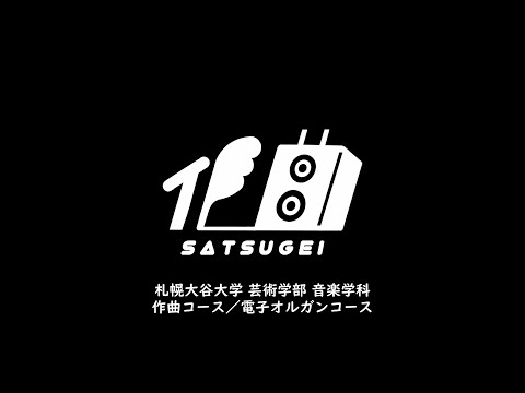 地域社会学科 オンライン試演会の作り方―作曲から発表まで―