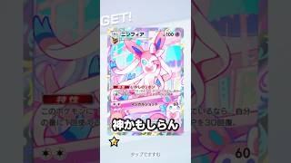 最強すぎてゲットチャレンジのぞき見いらんかもしれんww #ポケポケ #ポケカ #ミラクルデイズ #shorts