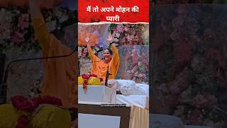 Download lagu मैं तो अपने मोहन की प्यारी || #jayakishori #viralshorts mp3