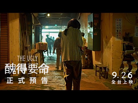 《醜得要命》預告片：官方預告