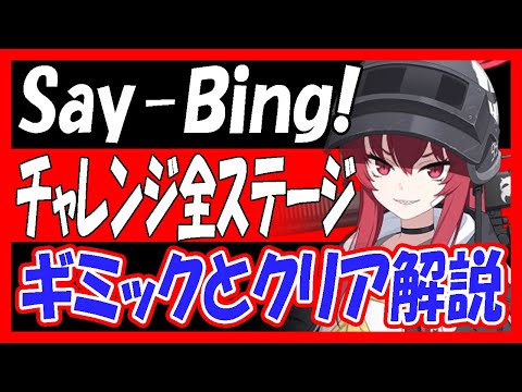 【過去動画再投稿】「Say-Bing!」チャレンジ全ステージ、ギミックとクリア解説！【ブルーアーカイブ】