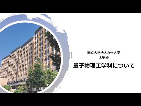 【学科紹介】九州大学工学部量子物理工学科