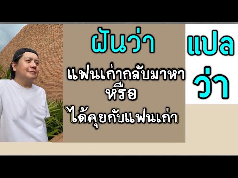 ฝันว่า : แฟนเก่ากลับมาหา หรือได้คุยกับแฟนเก่า แปลว่า กำลังจะเจอเรื่องสำคัญเรื่องใด?  by ณัฐ นรรัตน์