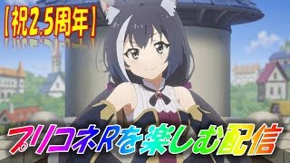 【プリコネR】祝2.5周年！ついに来たので楽しむ配信！