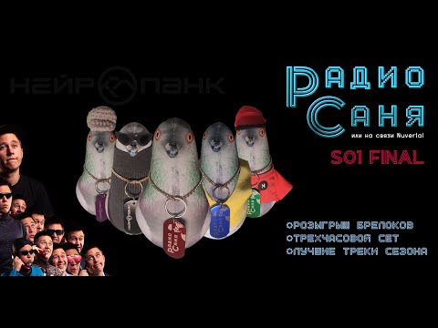 Drum & Bass шоу Радио Саня S01: ФИНАЛ - розыгрыш, лучшие треки сезона ЧАСТЬ 1