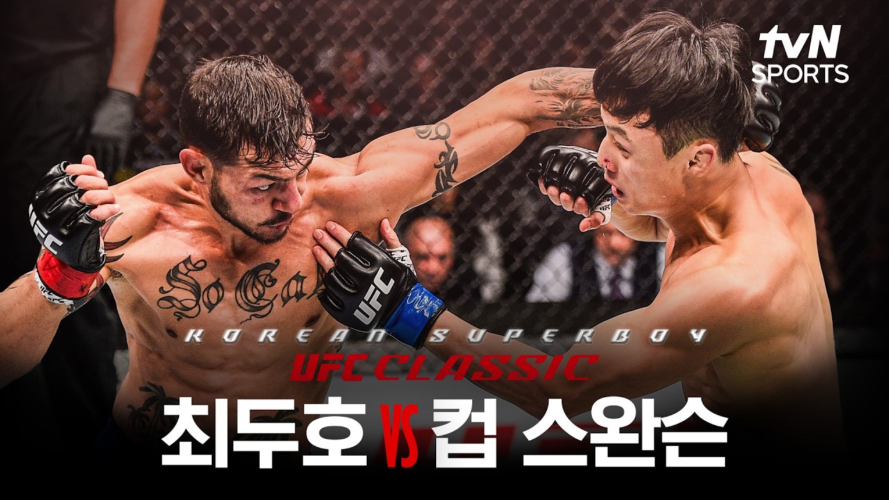 [UFC CLASSIC] 최두호 vs 컵 스완슨 경기 풀버전 다시보기????