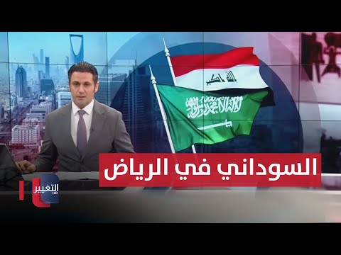 شاهد بالفيديو.. قرب التوصل إلى المتورطين باستهداف كورمور والسوداني يصل الرياض  | نشرة اخبار الثالثة