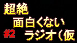 超絶つまらないラジオ（仮　#２