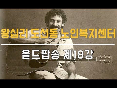 올드팝송 18강(2021) width=