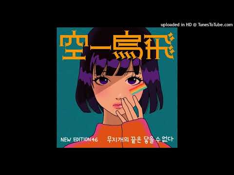 015B-무지개의 끝은 닿을 수 없다 (Feat. FIL (필))