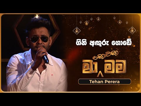 Gini Anguru Gode (ගිනි අඟුරු ගොඩේ) | Tehan Perera | Ma Nowana Mama | TV Derana