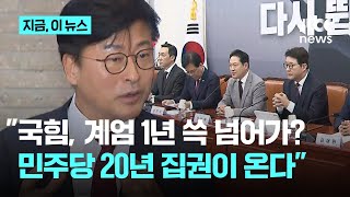 김종혁 \ 국힘 사과 안 하고, 12월 3일 지나가면...민주당 20년 집권 사실이 될지도 몰라\ ｜지금 이 뉴스