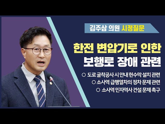 김주삼 의원 시정질문(제287회 정례회 제2차 본회의)