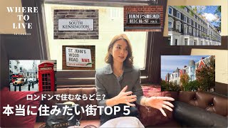 【ロンドン暮らし】私が本当に住みたい街TOP5!1位に選んだのは?