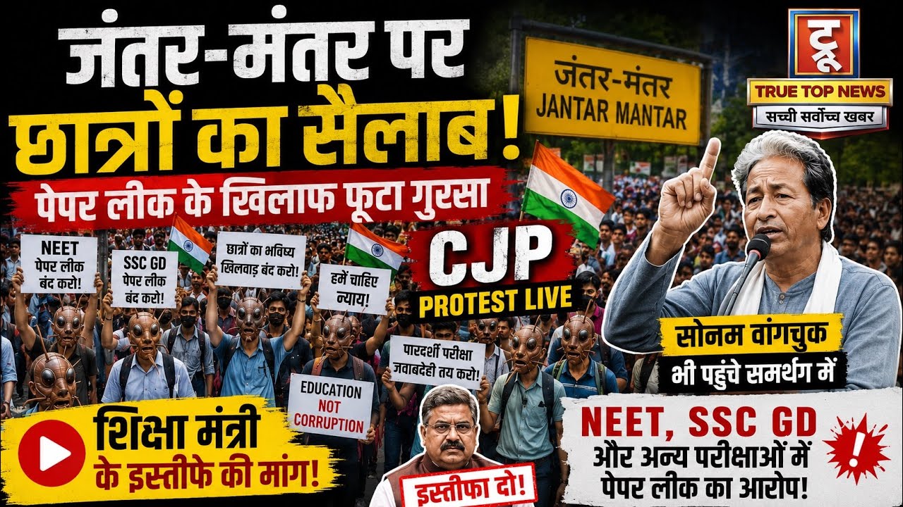 NEET से SSC GD तक… पेपर लीक के खिलाफ जंतर-मंतर पर छात्रों का सैलाब! शिक्षा मंत्री के इस्तीफे की मांग
