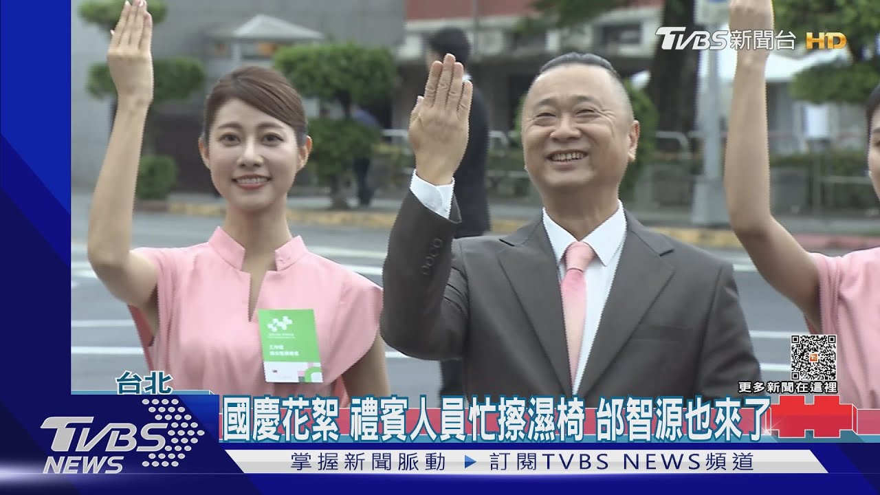 國慶花絮 禮賓人員忙擦濕椅邰智源也來了