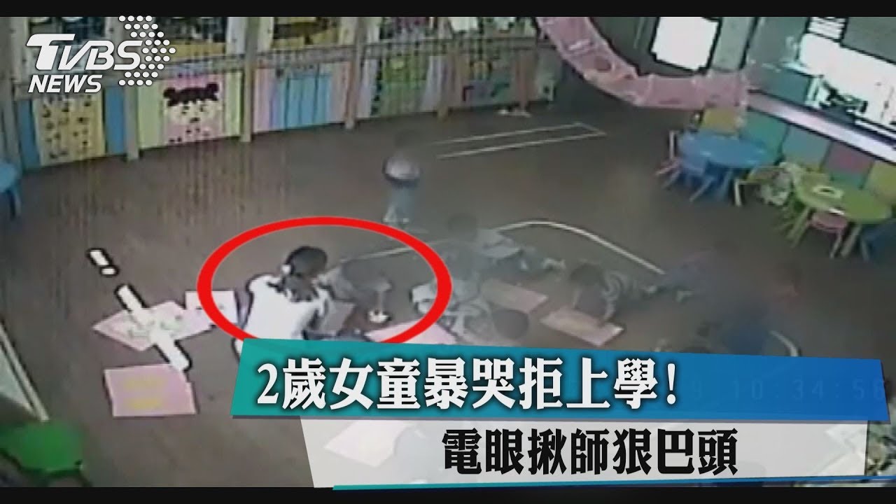 2歲女童暴哭拒上學！　電眼揪狠師暴行令人拳頭硬