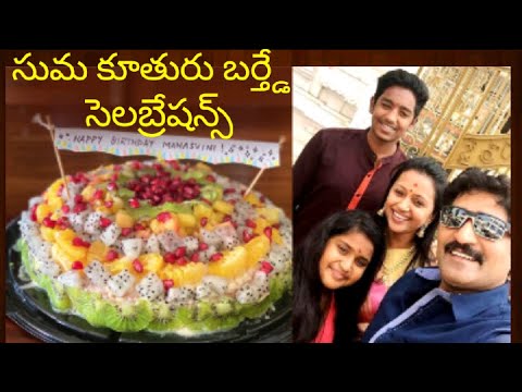 Suma Kanakala daughter Manaswini Birthday celebrations Photos