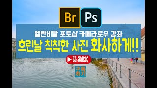 [포토샵 어도비 카메라로우 ACR 보정 강좌] 흐리날 촬영한 칙칙한 여행사진 맑고 화사하게 보정하기 포토샵 하늘 푸르게 보정