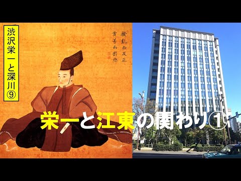 歴史文化学科 「渋沢栄一と深川」第９回　栄一と江東の関わり①