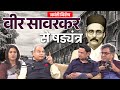Panchjanya Podcast Veer Savarkar की पूरी सच्चाई माफीनामे स