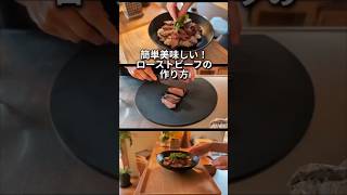 手間なし料理│主婦を助ける簡単調理レシピ│ローストビーフの作り方 #主婦 #料理 #ママ #献立 #レシピ