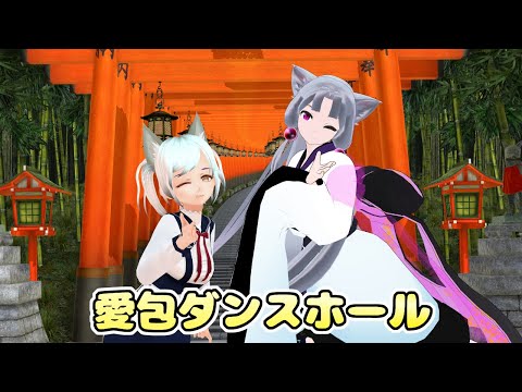 【MMD】愛包ダンスホール