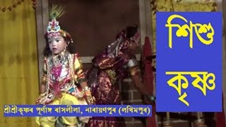 Little Krishna II Rashleela in Assam