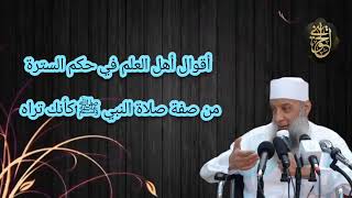 صورة أقوال أهل العلم في حكم السترة | من صفة صلاة النبي ﷺ كأنك تراه| للشيخ الحويني