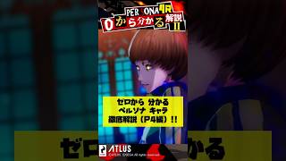 ペルソナ4リバイバル前に予習！P4キャラ解説3選！ほぼネタバレ無し！0から分かるペルソナ解説 Part2【Persona】 #Shorts