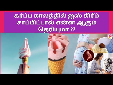 Ice cream during pregnancy is safe or not Tamil | Side effects of eating ice cream during pregnancy