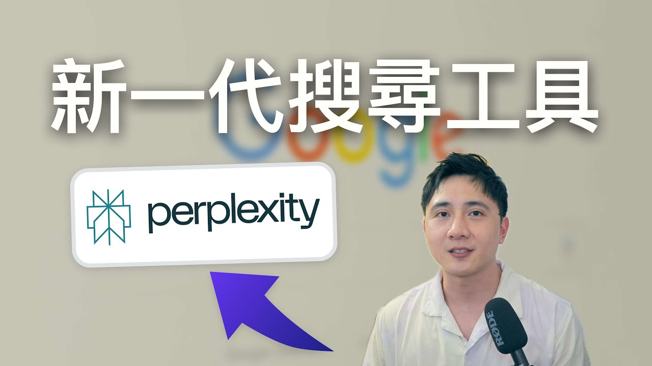 節省 90% 的研究時間？AI 研究工具 Perplexity 介紹