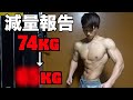 【減量報告】大会前 食事のカロリーは?【ベストボディジャパン NPCJ】 【ダイエット】