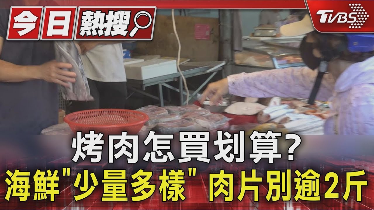中秋烤肉食材賣翻!海鮮漲幅近一成 專家揭「省錢秘訣」