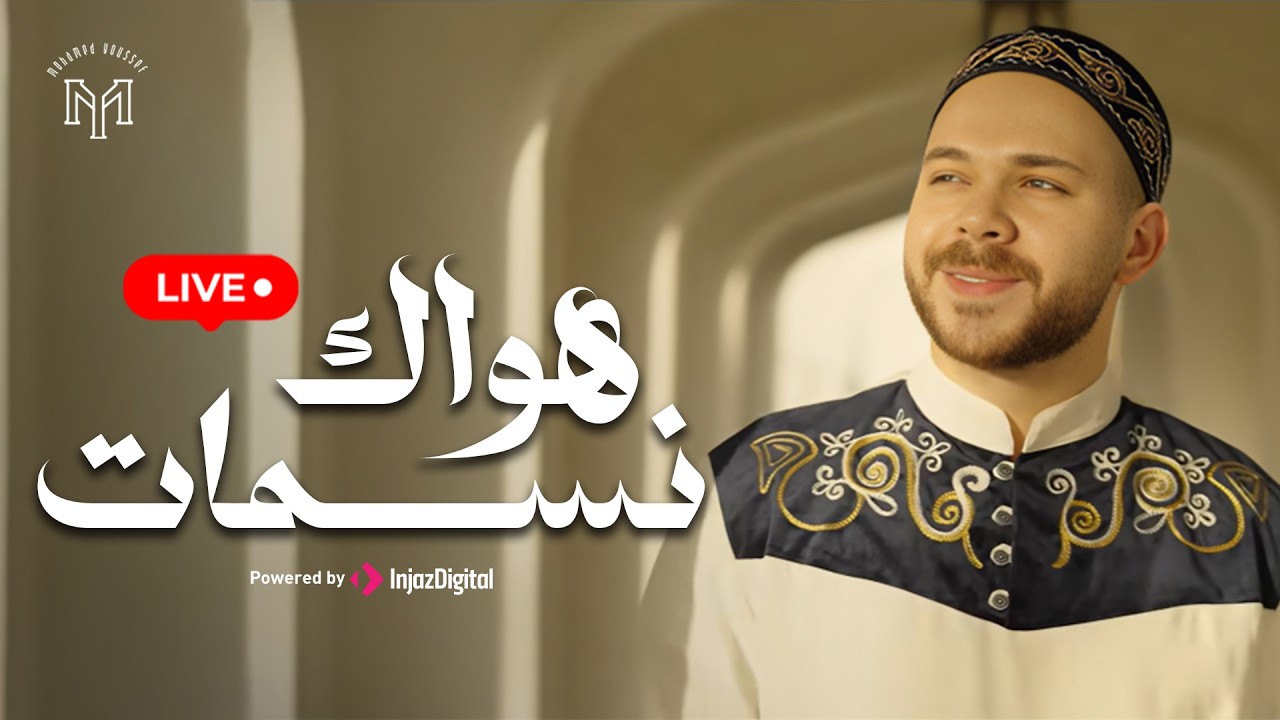 Mohamed Youssef - Nasamatu Hawak || Livestream || محمد يوسف - نسمات هواك