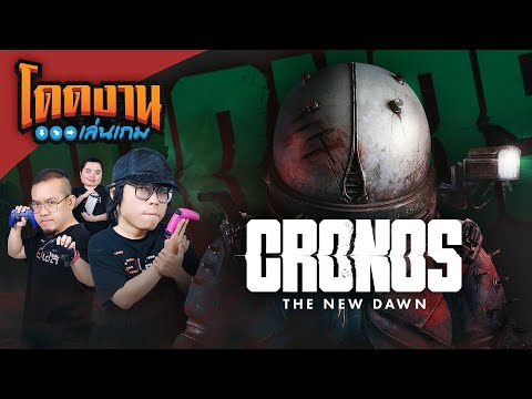 โดดงานเล่นเกม | Cronos: The New Dawn