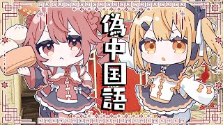 - 偽中国語 / 重音テト × 足立レイ - 音無あふ