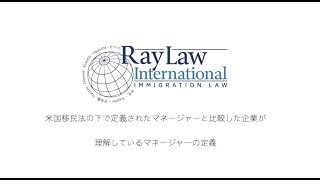 あなたが考えている管理職の定義は米国移民局のものと同じですか?