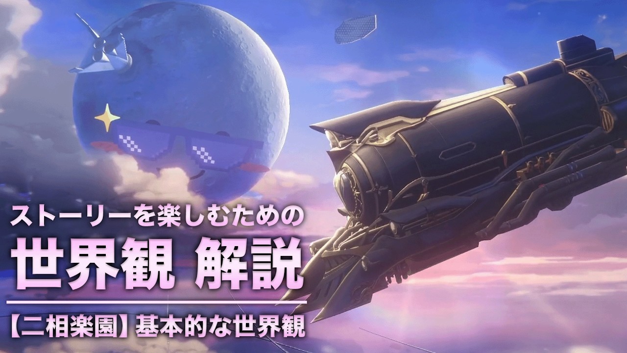 【崩壊スターレイル】ストーリーを楽しむための世界観 解説【二相楽園の基礎 編】ver4.0〈前編〉