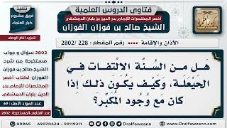صورة [228 -2802] هَلْ من السنة الالتفات في الحيعلة، وكيف يكون ذلك إذا كان مع وجود المُكبر؟