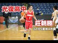 【hbl】光復高中 莊朝勝 — 狂砍32分5籃板4抄截 個人highlight