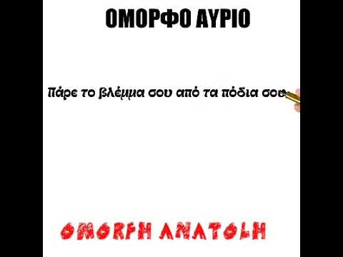 Όμορφα λόγια