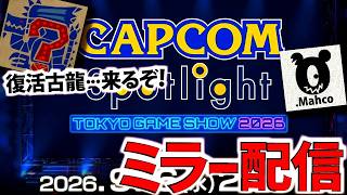 アセンダンス最新情報見るぞ！【CAPCOMミラー配信】