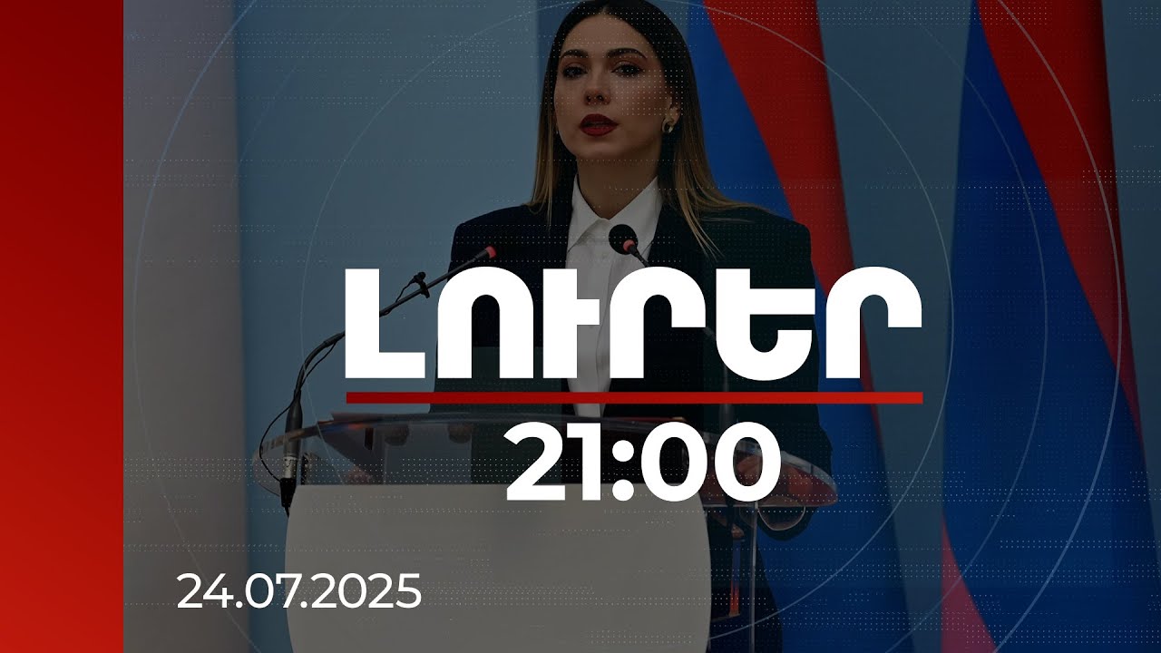 Լուրեր 21:00 | Նոր Սահմանադրությունից մինչև ՀԷՑ-ի շուրջ աղմուկ. Սրբուհի Գալյանի անդրադարձը